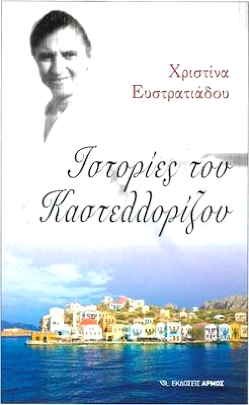 ΑΡΜΟΣ ΙΣΤΟΡΙΕΣ ΤΟΥ ΚΑΣΤΕΛΛΟΡΙΖΟΥ