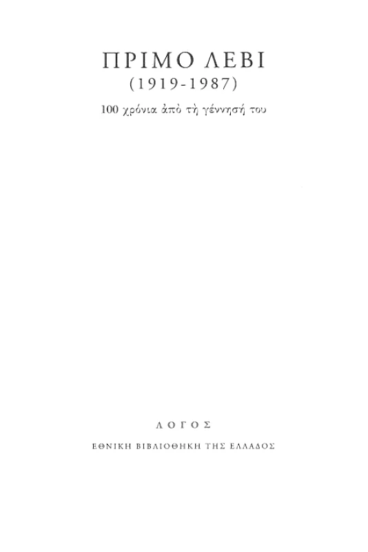 ΛΟΓΟΣ ΠΡΙΜΟ ΛΕΒΙ (1919-1987)