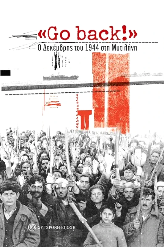 ΣΥΓΧΡΟΝΗ ΕΠΟΧΗ GO BACK Ο ΔΕΚΕΜΒΡΗΣ ΤΟΥ 1944 ΣΤΗ ΜΥΤΙΛΗΝΗ