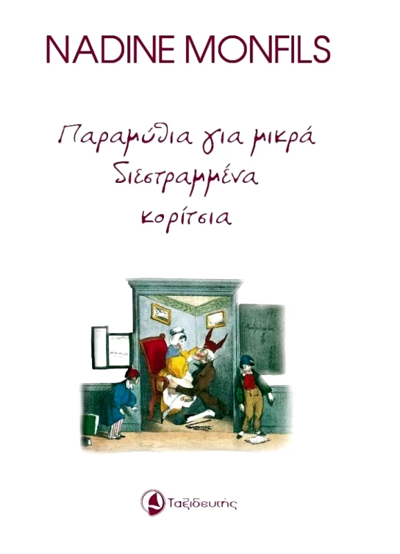 ΤΑΞΙΔΕΥΤΗΣ ΠΑΡΑΜΥΘΙΑ ΓΙΑ ΜΙΚΡΑ ΔΙΕΣΤΡΑΜΜΕΝΑ ΚΟΡΙΤΣΙΑ