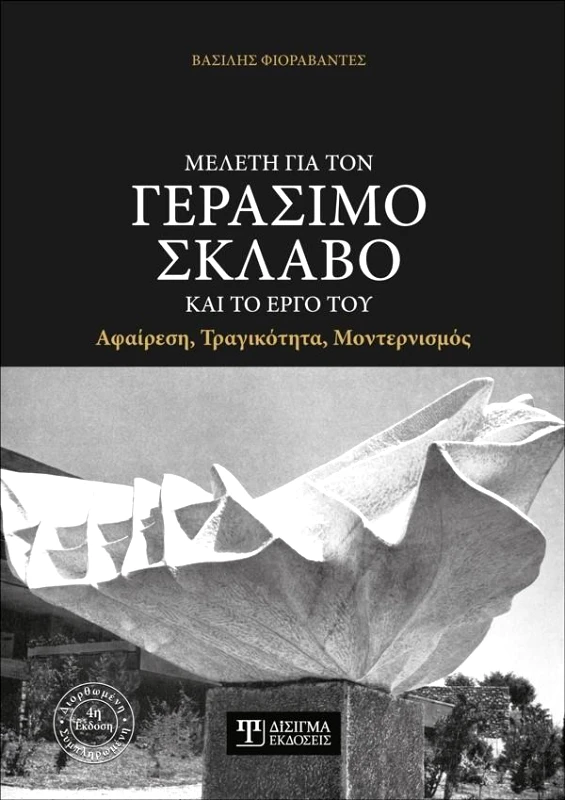 ΔΙΣΙΓΜΑ ΕΚΔΟΣΕΙΣ ΜΕΛΕΤΗ ΓΙΑ ΤΟΝ ΓΕΡΑΣΙΜΟ ΣΚΛΑΒΟ ΚΑΙ ΤΟ ΕΡΓΟ ΤΟΥ