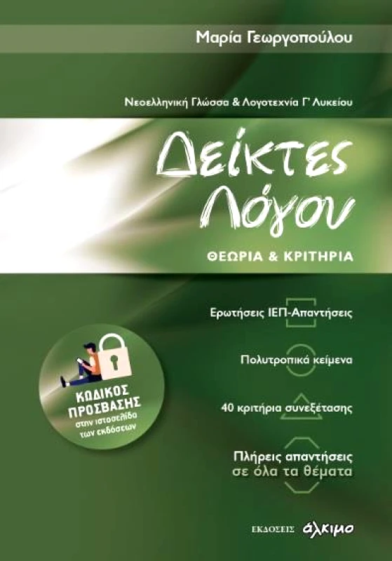 ΑΛΚΙΜΟ ΔΕΙΚΤΕΣ ΛΟΓΟΥ ΝΕΟΕΛΛΗΝΙΚΗ ΓΛΩΣΣΑ ΚΑΙ ΛΟΓΟΤΕΧΝΙΑ Γ ΛΥΚΕΙΟΥ