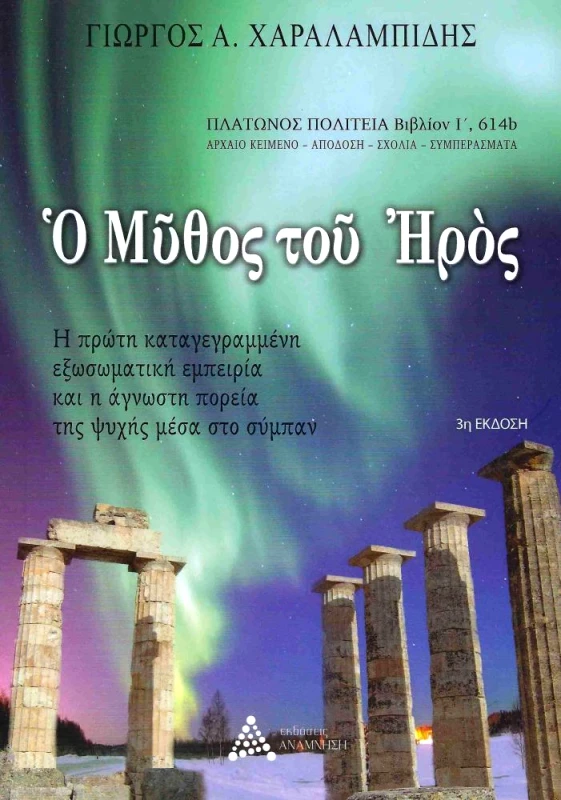 ΑΝΑΜΝΗΣΗ Ο ΜΥΘΟΣ ΤΟΥ ΗΡΟΣ