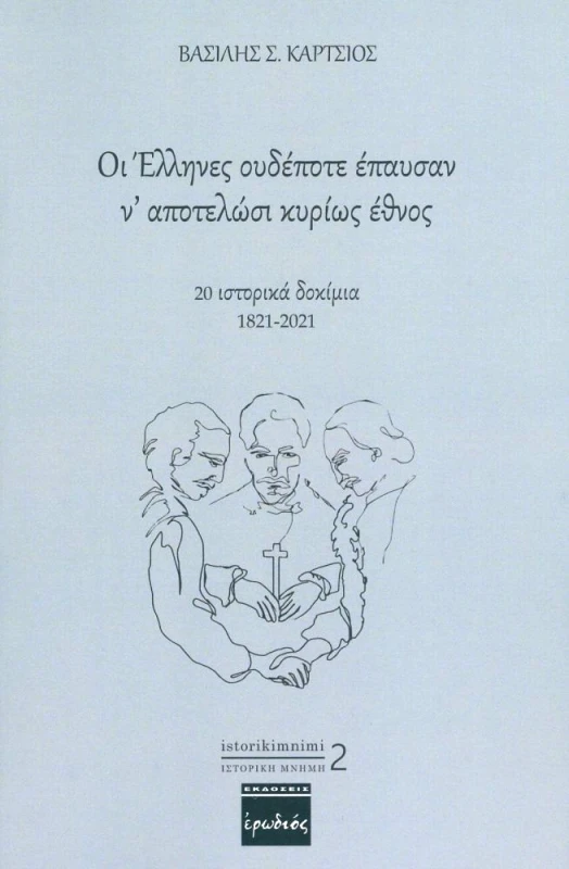 ΕΡΩΔΙΟΣ ΟΙ ΕΛΛΗΝΕΣ ΟΥΔΕΠΟΤΕ ΕΠΑΥΣΑΝ Ν ΑΠΟΤΕΛΩΣΙ ΚΥΡΙΩΣ ΕΘΝΟΣ