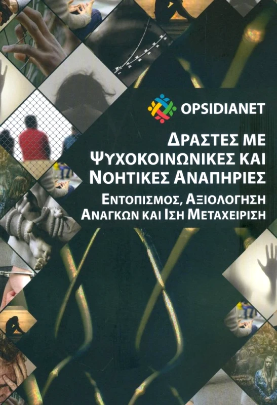 ΙΔΙΩΤΙΚΗ OPSIDIANET ΔΡΑΣΤΕΣ ΜΕ ΨΥΧΟΚΟΙΝΩΝΙΚΕΣ ΚΑΙ ΝΟΗΤΙΚΕΣ ΑΝΑΠΗΡΙΕΣ