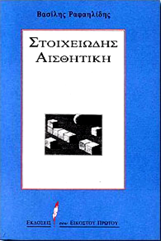 ΕΚΔΟΣΕΙΣ ΤΟΥ ΕΙΚΟΣΤΟΥ ΠΡΩΤΟΥ ΣΤΟΙΧΕΙΩΔΗΣ ΑΙΣΘΗΤΙΚΗ
