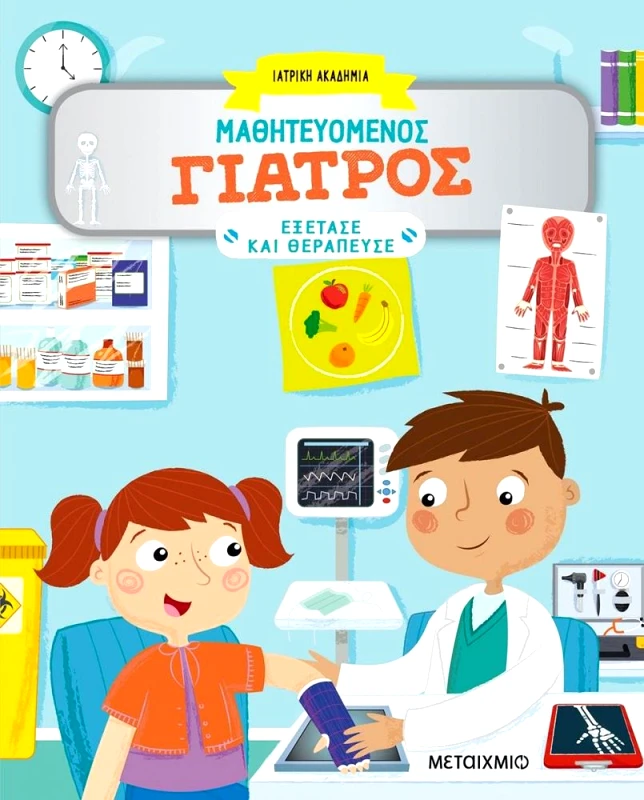 ΜΕΤΑΙΧΜΙΟ ΜΑΘΗΤΕΥΟΜΕΝΟΣ ΓΙΑΤΡΟΣ