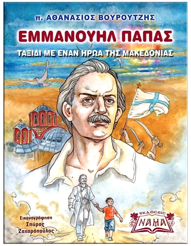 ΕΚΔΟΣΕΙΣ ΝΑΜΑ ΕΜΜΑΝΟΥΛ ΠΑΠΑΣ ΤΑΞΙΔΙ ΜΕ ΕΝΑΝ ΗΡΩΑ ΤΗΣ ΜΑΚΕΔΟΝΙΑΣ
