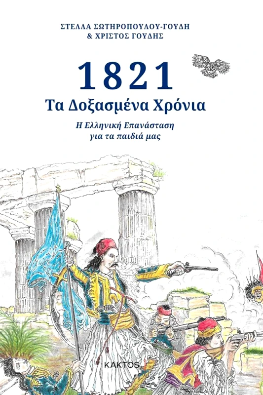 ΚΑΚΤΟΣ 1821 ΤΑ ΔΟΞΑΣΜΕΝΑ ΧΡΟΝΙΑ