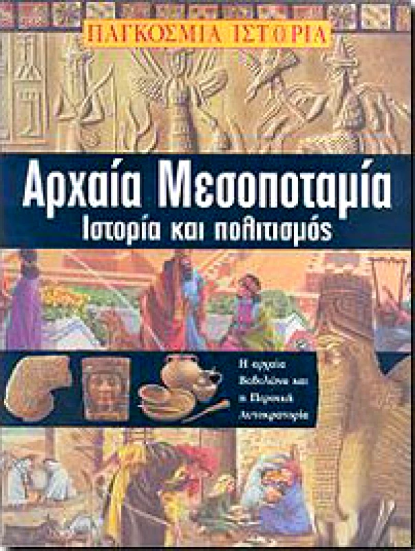ΚΟΥΤΣΟΥΜΠΟΣ ΑΡΧΑΙΑ ΜΕΣΟΠΟΤΑΜΙΑ ΙΣΤΟΡΙΑ ΚΑΙ ΠΟΛΙΤΙΣΜΟΣ