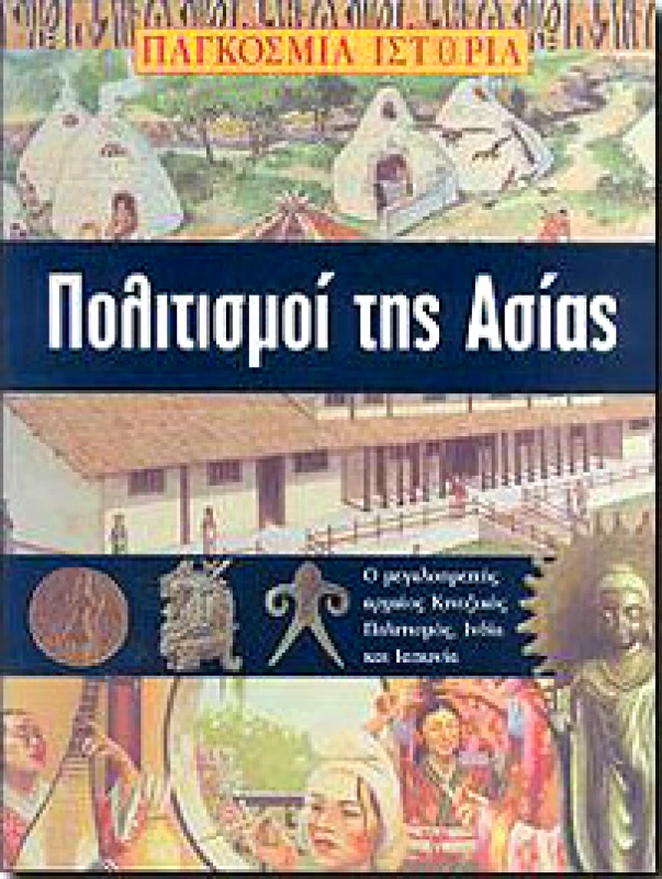 ΚΟΥΤΣΟΥΜΠΟΣ ΠΟΛΙΤΙΣΜΟΙ ΤΗΣ ΑΣΙΑΣ