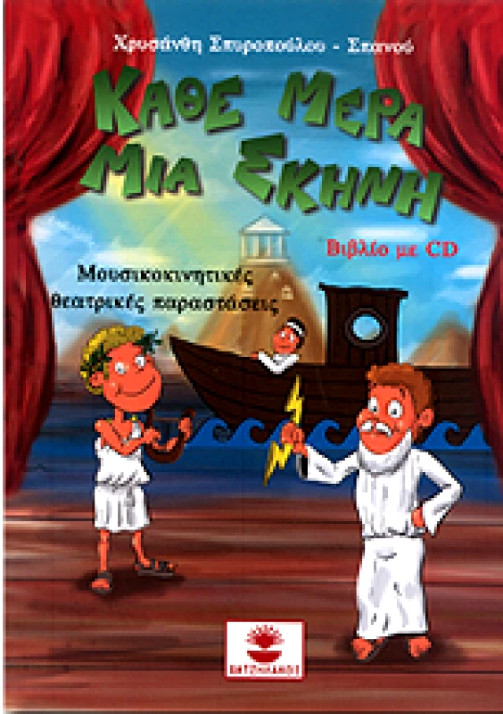 ΧΑΤΖΗΛΑΚΟΣ ΚΑΘΕ ΜΕΡΑ ΜΙΑ ΣΚΗΝΗ + CD