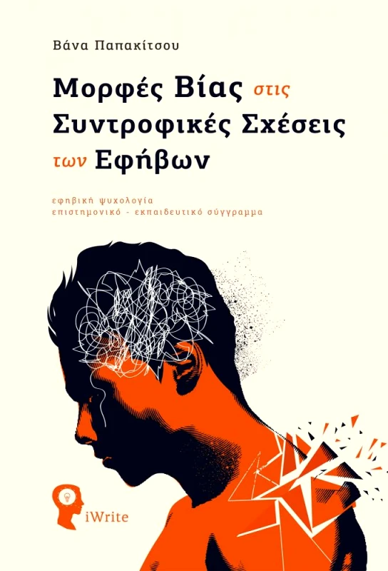 IWRITE ΜΟΡΦΕΣ ΒΙΑΣ ΣΤΙΣ ΣΥΝΤΡΟΦΙΚΕΣ ΣΧΕΣΕΙΣ ΤΩΝ ΕΦΗΒΩΝ