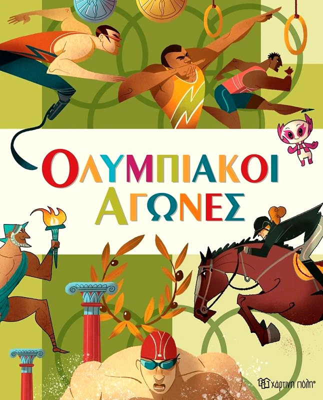 ΧΑΡΤΙΝΗ ΠΟΛΗ ΟΛΥΜΠΙΑΚΟΙ ΑΓΩΝΕΣ