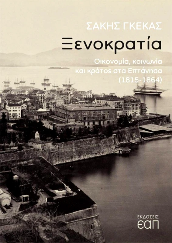 ΕΑΠ ΞΕΝΟΚΡΑΤΙΑ