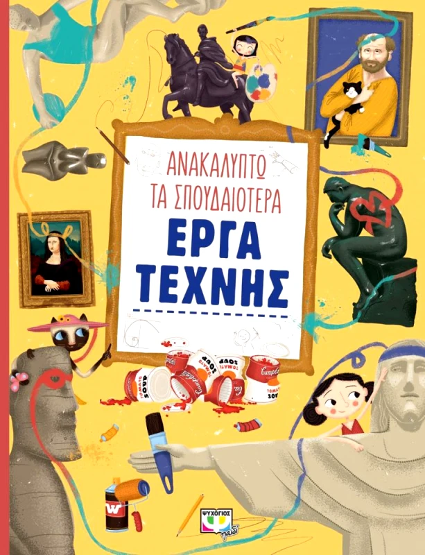 ΨΥΧΟΓΙΟΣ ΑΝΑΚΑΛΥΠΤΩ ΤΑ ΣΠΟΥΔΑΙΟΤΕΡΑ ΕΡΓΑ ΤΕΧΝΗΣ