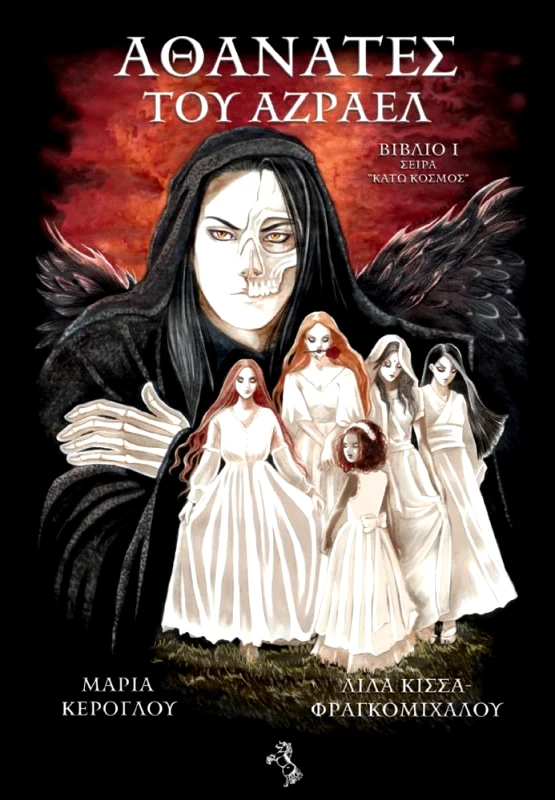 ANGEL EYES ΑΘΑΝΑΤΕΣ ΤΟΥ ΑΖΡΑΕΛ