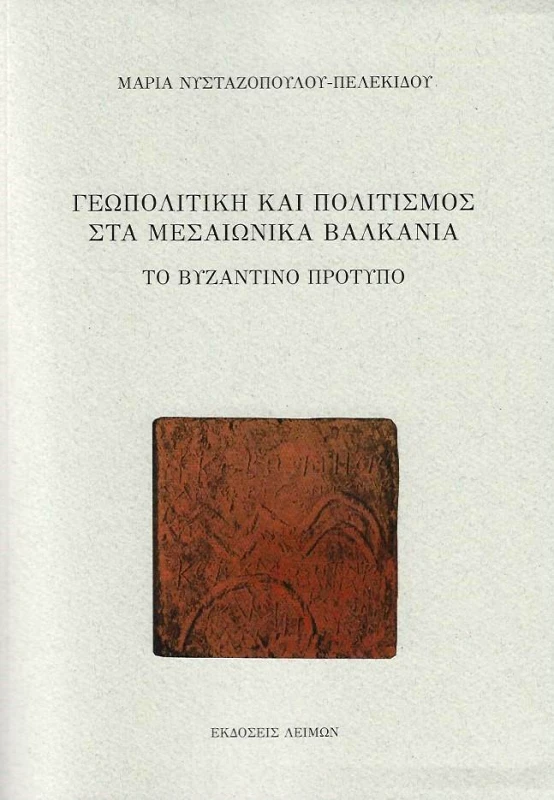 ΕΚΔΟΣΕΙΣ ΛΕΙΜΩΝ ΓΕΩΠΟΛΙΤΙΚΗ ΚΑΙ ΠΟΛΙΤΙΣΜΟΣ ΣΤΑ ΜΕΣΑΙΩΝΙΚΑ ΒΑΛΚΑΝΙΑ