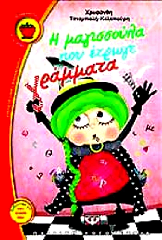 ΨΥΧΟΓΙΟΣ e-book Η ΜΑΓΙΣΣΟΥΛΑ ΠΟΥ ΕΤΡΩΓΕ ΓΡΑΜΜΑΤΑ (pdf)