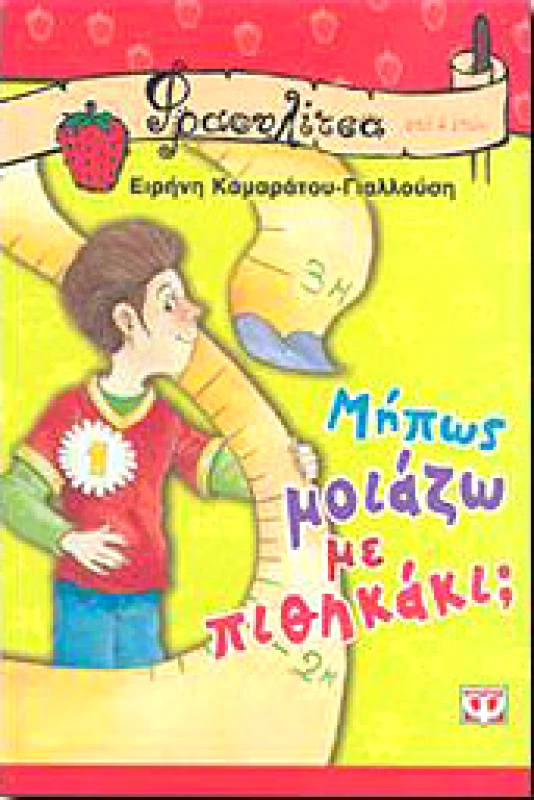 ΨΥΧΟΓΙΟΣ e-book ΜΗΠΩΣ ΜΟΙΑΖΩ ΜΕ ΠΙΘΗΚΑΚΙ (pdf)