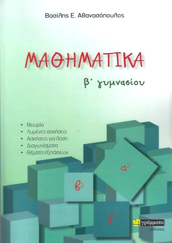24 ΓΡΑΜΜΑΤΑ ΜΑΘΗΜΑΤΙΚΑ Β ΓΥΜΝΑΣΙΟΥ