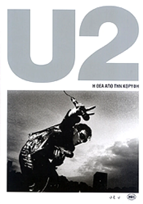 ΟΞΥ U2 Η ΘΕΑ ΑΠΟ ΤΗΝ ΚΟΡΥΦΗ