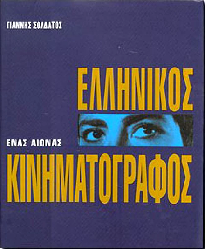 ΚΟΧΛΙΑΣ ΕΛΛΗΝΙΚΟΣ ΚΙΝΗΜΑΤΟΓΡΑΦΟΣ 1970-2000 ΤΟΜΟΣ 2