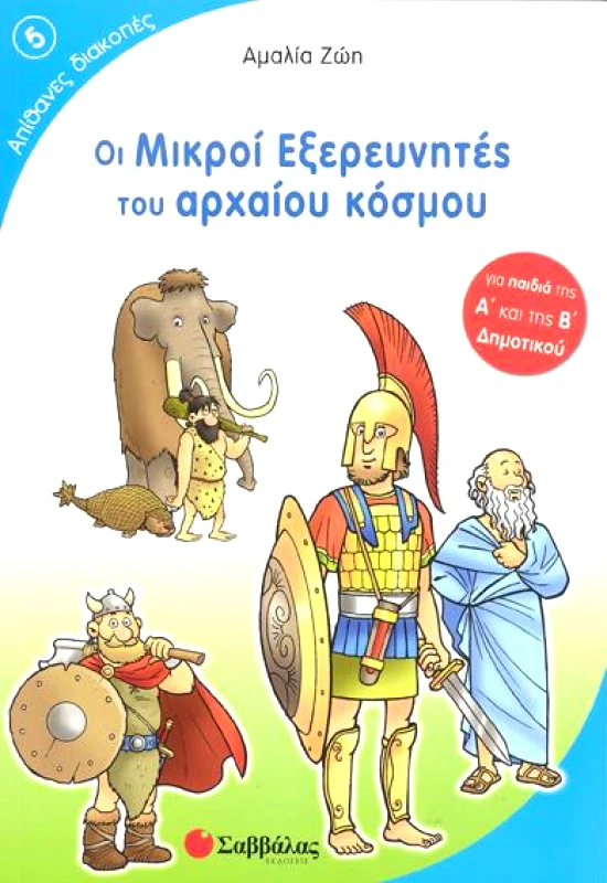 ΣΑΒΒΑΛΑΣ ΑΠΙΘΑΝΕΣ ΔΙΑΚΟΠΕΣ 5