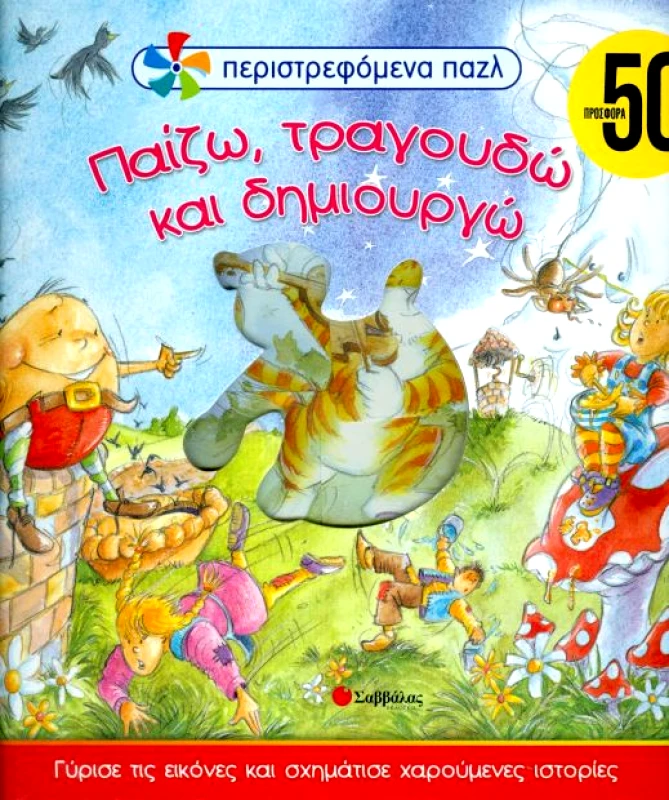 ΣΑΒΒΑΛΑΣ ΠΑΙΖΩ ΤΡΑΓΟΥΔΩ ΚΑΙ ΔΗΜΙΟΥΡΓΩ ΠΕΡΙΣΤΡΕΦΟΜΕΝΑ ΠΑΖΛ