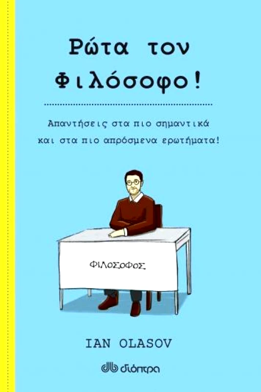 ΔΙΟΠΤΡΑ ebook Ρώτα τον Φιλόσοφο!