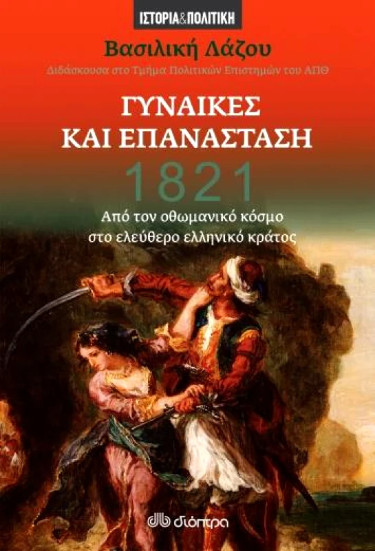 ΔΙΟΠΤΡΑ ebook 1821 - Γυναίκες και Επανάσταση