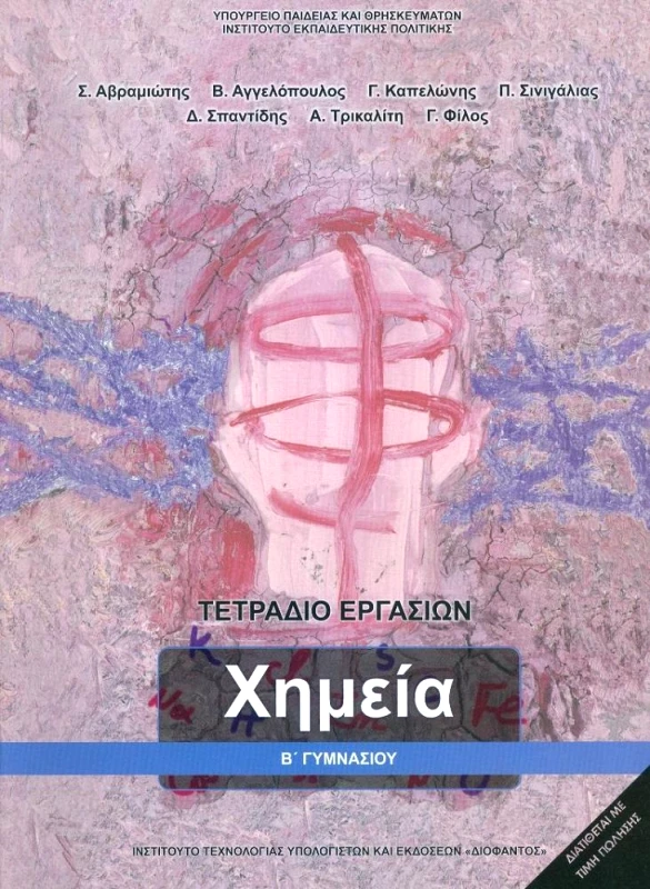 ΙΤΥΕ - ΔΙΟΦΑΝΤΟΣ ΧΗΜΕΙΑ Β ΓΥΜΝΑΣΙΟΥ ΤΕΤΡΑΔΙΟ ΕΡΓΑΣΙΩΝ