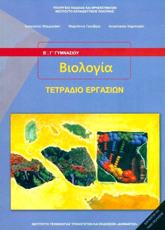 ΙΤΥΕ - ΔΙΟΦΑΝΤΟΣ ΒΙΟΛΟΓΙΑ Β Γ ΓΥΜΝΑΣΙΟΥ ΤΕΤΡΑΔΙΟ ΕΡΓΑΣΙΩΝ