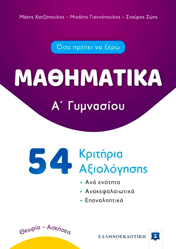 ΕΛΛΗΝΟΕΚΔΟΤΙΚΗ ΜΑΘΗΜΑΤΙΚΑ Α ΓΥΜΝΑΣΙΟΥ 54 ΚΡΙΤΗΡΙΑ ΑΞΙΟΛΟΓΗΣΗΣ