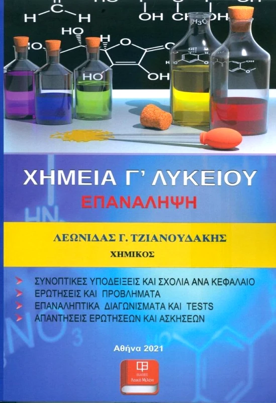 ΛΕΥΚΟ ΜΕΛΑΝΙ ΧΗΜΕΙΑ Γ ΛΥΚΕΙΟΥ ΕΠΑΝΑΛΗΨΗ
