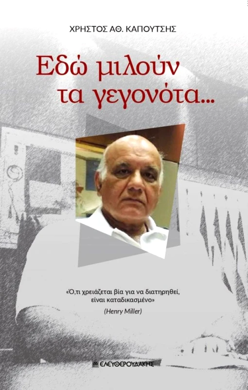 ΕΛΕΥΘΕΡΟΥΔΑΚΗΣ ΕΔΩ ΜΙΛΟΥΝ ΤΑ ΓΕΓΟΝΟΤΑ