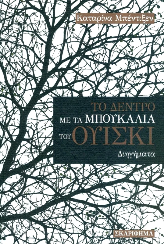 ΣΚΑΡΙΦΗΜΑ ΤΟ ΔΕΝΤΡΟ ΜΕ ΤΑ ΜΠΟΥΚΑΛΙΑ ΤΟΥ ΟΥΙΣΚΙ