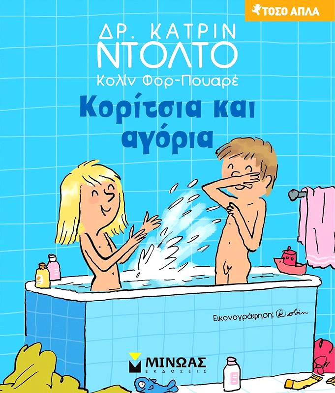 ΜΙΝΩΑΣ ΚΟΡΙΤΣΙΑ ΚΑΙ ΑΓΟΡΙΑ