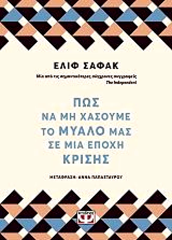 ΨΥΧΟΓΙΟΣ E-BOOK ΠΩΣ ΝΑ ΜΗ ΧΑΣΟΥΜΕ ΤΟ ΜΥΑΛΟ ΜΑΣ ΣΕ ΜΙΑ ΕΠΟΧΗ ΚΡΙΣΗΣ