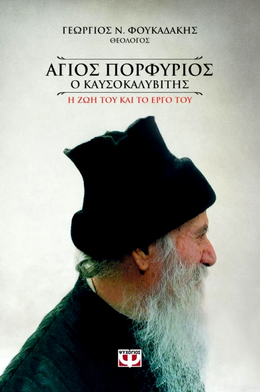 ΨΥΧΟΓΙΟΣ E-BOOK ΑΓΙΟΣ ΠΟΡΦΥΡΙΟΣ Ο ΚΑΥΣΟΚΑΛΥΒΙΤΗΣ (ΨΥΧΟΓΙΟΣ)