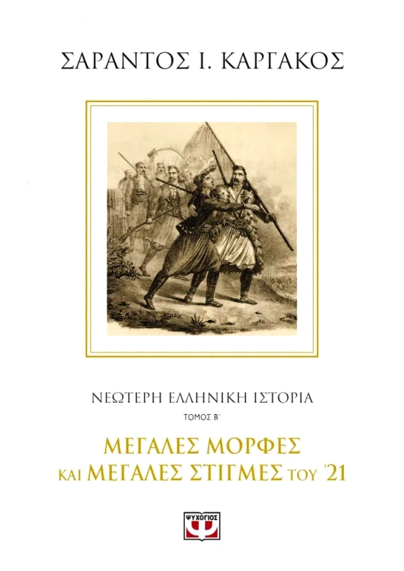 ΨΥΧΟΓΙΟΣ E-BOOK ΝΕΟΤΕΡΗ ΕΛΛΗΝΙΚΗ ΙΣΤΟΡΙΑ ΤΟΜΟΣ Β: ΜΕΓΑΛΕΣ ΜΟΡΦΕΣ ΚΑΙ ΜΕΓΑΛΕΣ ΣΤΙΓΜΕΣ ΤΟΥ 1821