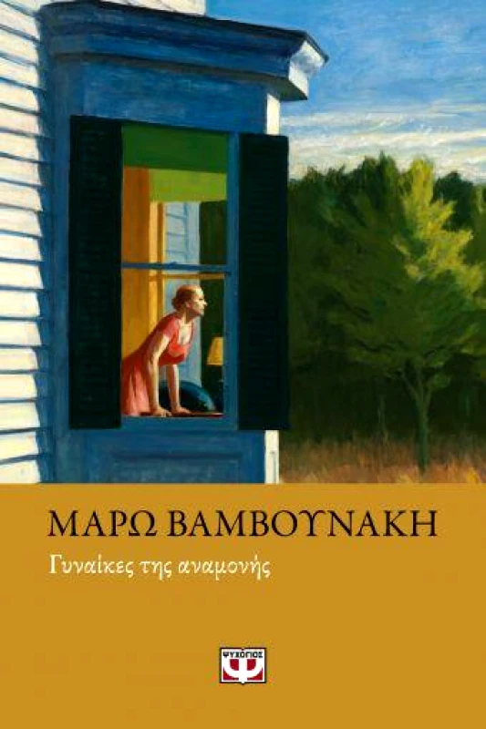 ΨΥΧΟΓΙΟΣ E-BOOK ΓΥΝΑΙΚΕΣ ΤΗΣ ΑΝΑΜΟΝΗΣ