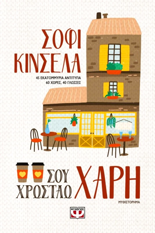 ΨΥΧΟΓΙΟΣ E-BOOK ΣΟΥ ΧΡΩΣΤΑΩ ΧΑΡΗ