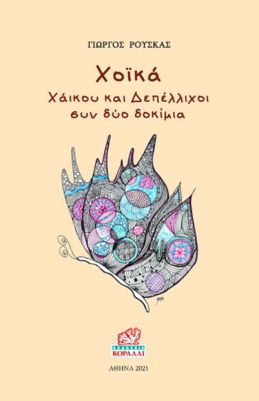 ΚΟΡΑΛΛΙ ΧΟΙΚΑ
