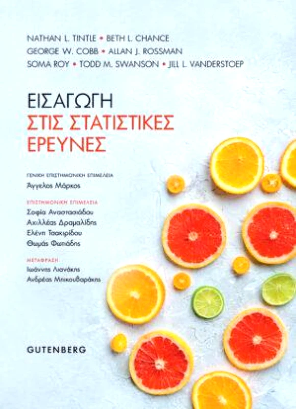 GUTENBERG ΕΙΣΑΓΩΓΗ ΣΤΙΣ ΣΤΑΤΙΣΤΙΚΕΣ ΕΡΕΥΝΕΣ
