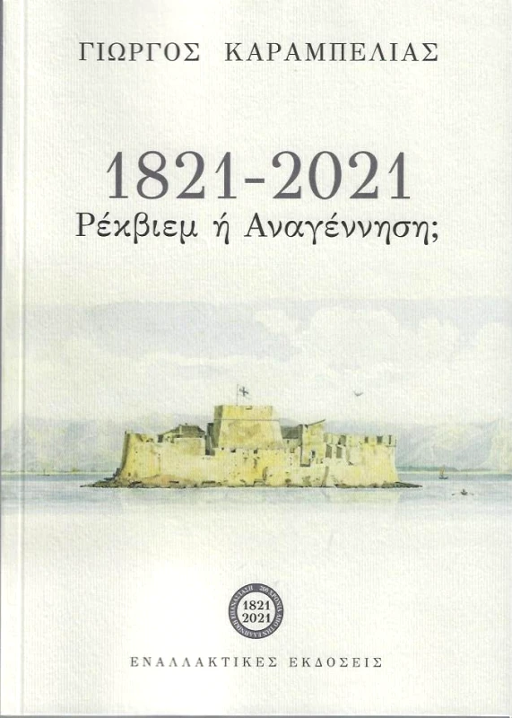 ΕΝΑΛΛΑΚΤΙΚΕΣ ΕΚΔΟΣΕΙΣ 1821-2021 ΡΕΚΒΙΕΜ Ή ΑΝΑΓΕΝΝΗΣΗ
