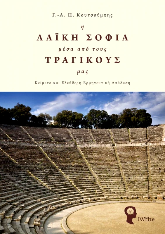 IWRITE Η ΛΑΙΚΗ ΣΟΦΙΑ ΜΕΣΑ ΑΠΟ ΤΟΥΣ ΤΡΑΓΙΚΟΥΣ ΜΑΣ