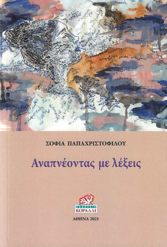 ΚΟΡΑΛΛΙ ΑΝΑΠΝΕΟΝΤΑΣ ΜΕ ΛΕΞΕΙΣ