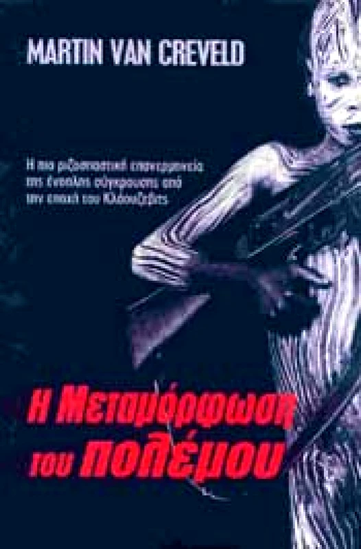 ΤΟΥΡΙΚΗΣ Η ΜΕΤΑΜΟΡΦΩΣΗ ΤΟΥ ΠΟΛΕΜΟΥ