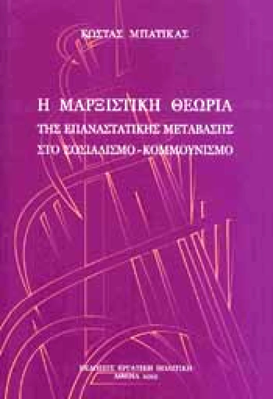 Η ΜΑΡΞΙΣΤΙΚΗ ΘΕΩΡΙΑ ΤΗΣ ΕΠΑΝΑΣΤΑΤΙΚΗΣ ΜΕΤΑΒΑΣΗΣ ΣΤΟ ΣΟΣΙΑΛΙΣΜΟ - ΚΟΜΜΟΥΝΙΣΜΟ φωτογραφία